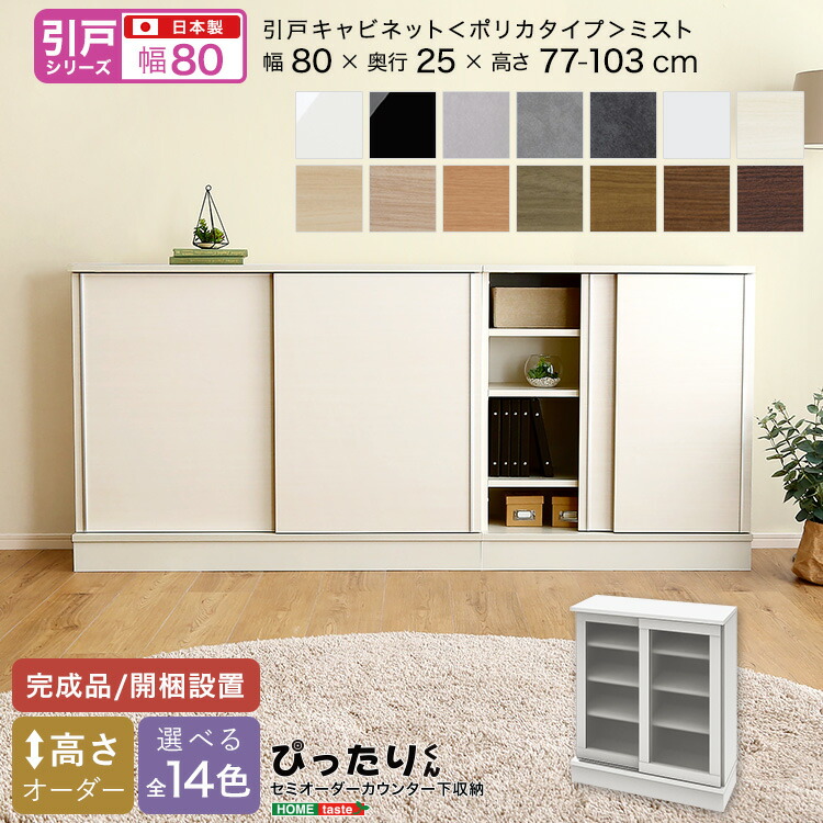 カウンター下収納 引き戸キャビネット 幅80cm 奥行25cm 高さ77～103cm （ポリカタイプ ミスト） 高さオーダー 日本製 完成品 開梱設置 セミオーダー 隙間 すき間 スキマ カスタマイズ キャビネット 扉 引き出し キッチン収納 リビング収納 玄関 窓下 カウンター下収納庫｜収納ベッド専門店