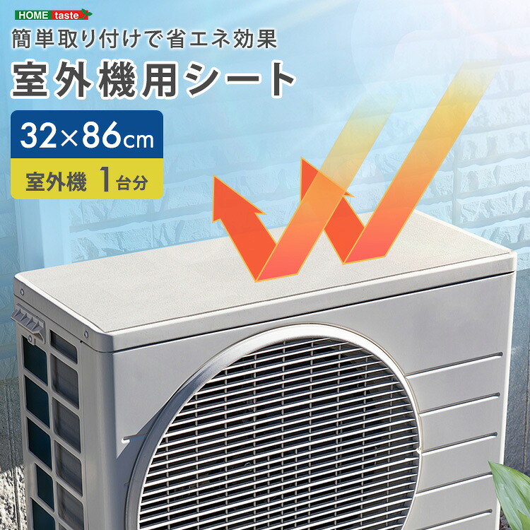 【楽天市場】エアコン 室外機用シート 32×86cm(32×43cm 2枚) 室外機カバー 遮熱 日除け 断熱 シート マグネット 直射日光 ...