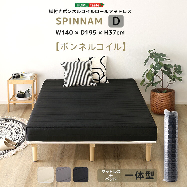 脚付きボンネルコイルロールマットレス ダブル 幅140×奥行195×高さ37cm Dサイズ 脚付きマットレス 一体型 マットレス ベッド ベッドマット 脚付きベッド 脚付きマット|収納ベッド専門店