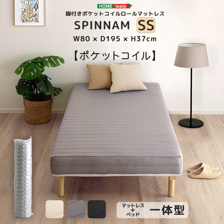 セミシングル 脚付きベッド 脚付きポケットコイルロールマットレス 幅80×奥行195×高さ31cm 脚付きマットレス 一体型 マットレス ベッド ベッドマット 脚付きマット