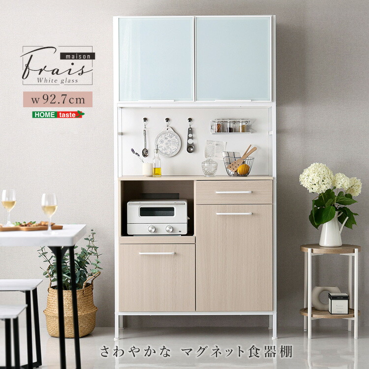 食器棚 幅92.7×奥行42.7×高さ182.7cm カップボード キッチンボード キッチンキャビネット カップボード キッチン収納 ガラス扉 スチール 可動棚 マグネット スモーク扉 ホワイト 白