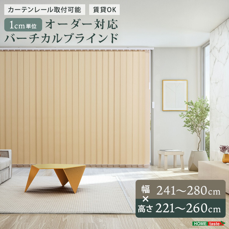1cm単位のオーダー対応 バーチカルブラインド 幅241~280cm×高さ221~260cm 縦型ブラインド たて型カーテン 防炎 カーテンレール取付 賃貸可能 日本製 おしゃれ 工事不要|収納ベッド専門店