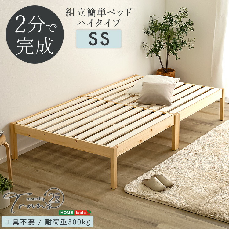 組み立て 簡単 セミシングル すのこベッド ハイタイプ ベッド 工具不要 頑丈 パイン材 シンプル 小さめ 小さい 子供ベッド 子供部屋 ヘッドボードなし ヘッドレス セミシングルベッド せみしんぐる (マットレス別売り)|収納ベッド専門店