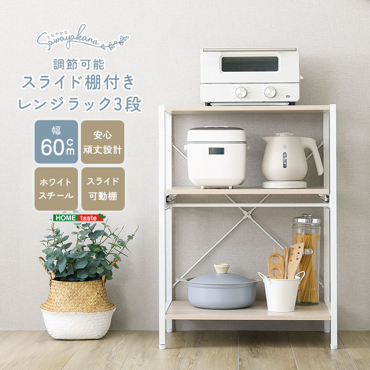 レンジ台 スライド棚付きレンジラック3段 幅60×奥行40×高さ83cm キッチンラック スライド棚 キッチン収納棚 レンジラック レンジ収納棚 台所収納棚 スリム 一人暮らし おしゃれ ロータイプ レンジ台 炊飯器