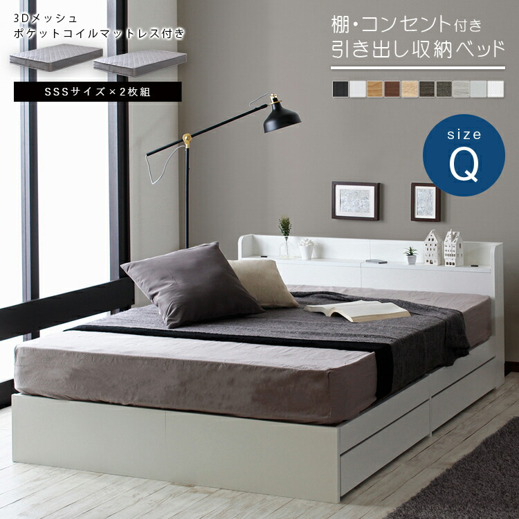 クイーンベッド 収納付きベッド マットレスセット 収納ベッド 収納ベット クイーン ベッド ベット 棚付き コンセント付き 収納 引出し付き ベッド下収納 木製 キャスター付き おしゃれ 大きめ 広い 新婚 同棲 3Dメッシュポケットコイルマットレス （グレーマットレスセット）