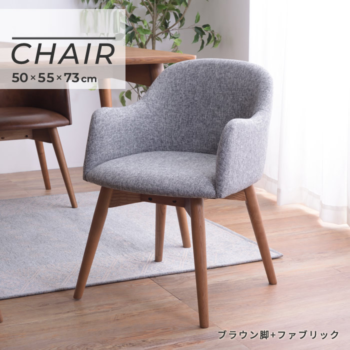 ダイニングチェア 一人掛け ファブリック ブラウン脚 単品 肘付き 北欧 木製 アームチェア ひとりがけ 1人 1人用 食卓 肘掛け椅子 肘掛け 椅子 いす シンプル チェア おしゃれ モダン 在宅勤務 在宅ワーク カフェ グレー