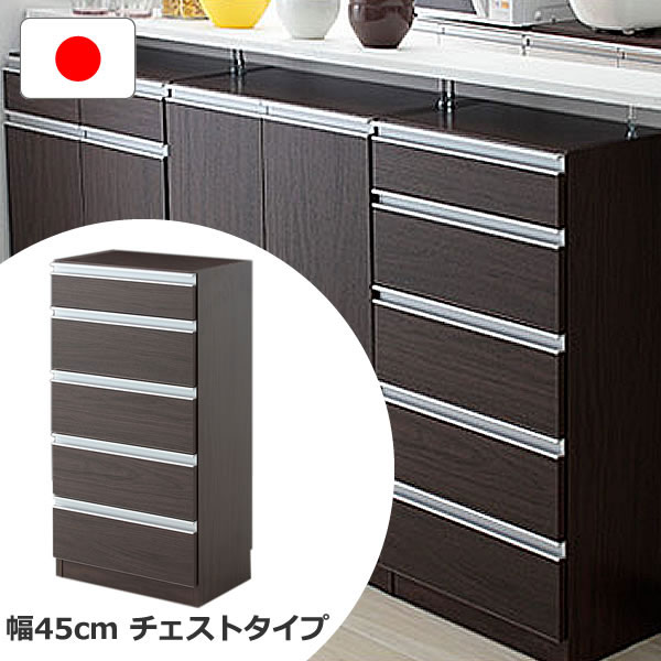 薄型 カウンター下収納 チェストタイプ 幅45 奥行29.5 高さ89cm 日本製 完成品 キッチンカウンター 隠す収納 省スペース 大容量 収納 引出し 突っ張り棒付き 転倒防止 収納棚 おしゃれ 薄型収納 棚 壁面収納 隙間 スリム 低ホルムアルデヒド ダークブラウン｜収納ベッド専門店