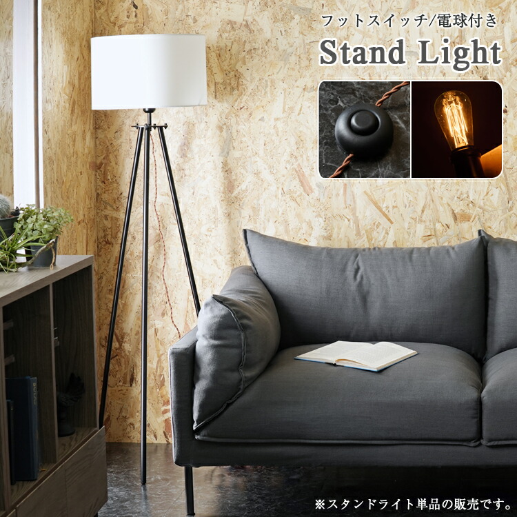 レトロ スタンドライド 単品 ライト 照明 照明器具 間接照明 フロアライト スチール脚 三脚 おしゃれ ナチュラル 北欧風 シンプル モダン インダストリアル ミッドセンチュリー ファブリック フットスイッチ付き 電球付き （付属の電球はLED電球ではありません）