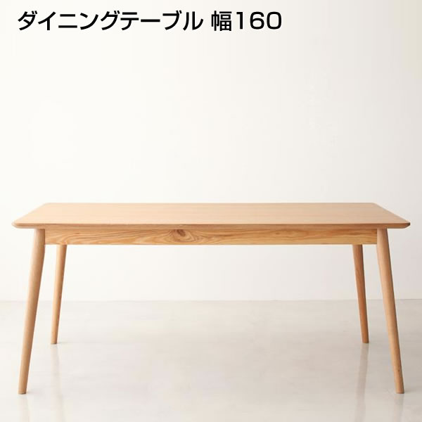 ダイニングテーブル 幅160×奥行75×高さ69cm 天然木 リビングダイニングテーブル 4人がけ 4人掛け 4人用 四人掛け 新築 新婚 夫婦 家族 ファミリー 新生活 テーブル 机 食卓テーブル 食事テーブル 木製テーブル ウッドテーブル おしゃれ リビング学習