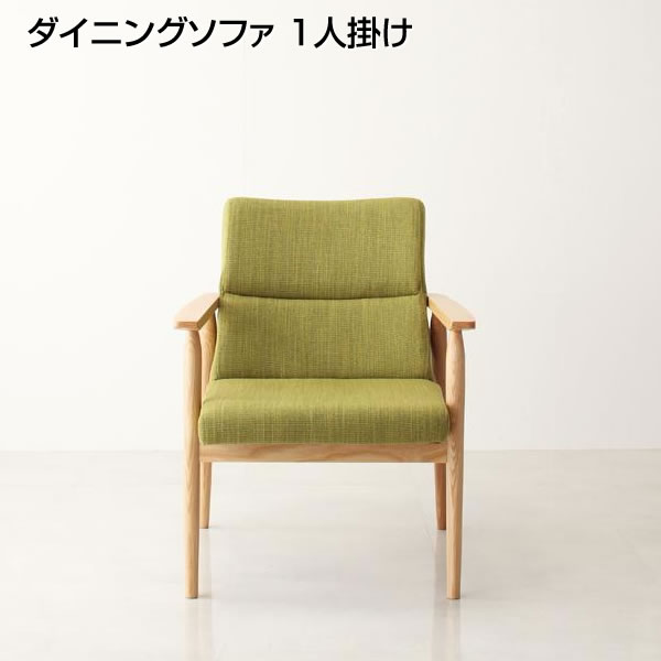 ダイニングソファ 1人掛け 幅63×奥行き70×高さ80cm 肘付き 肘掛け付き ソファダイニング ソファー ダイニングチェア ダイニングチェアー 椅子 いす イス 1人掛けソファー 1Pソファ 1P 1人 リビング 1人用ソファ sofa 家族 夫婦 新婚 同棲 新生活 新築 ベージュ グリーン