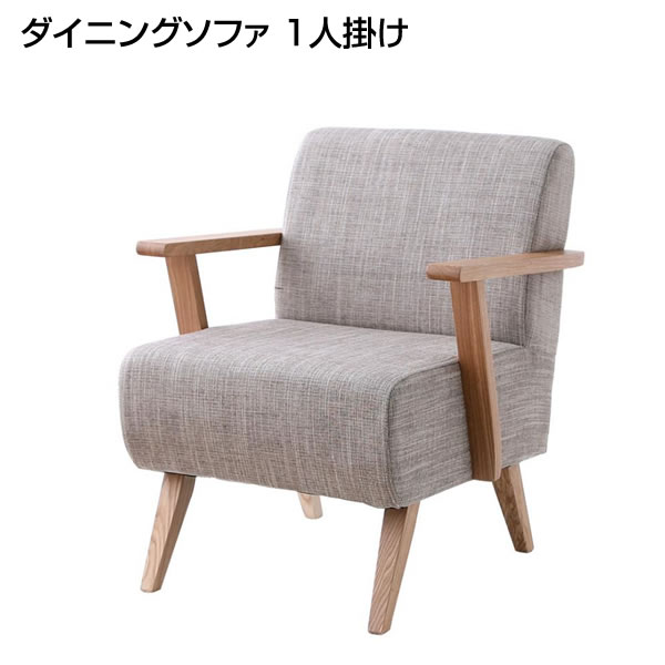 ダイニングソファ 1人掛け 幅61×奥行66×高さ72cm ソファダイニング ダイニングソファー ソファー ダイニングチェア ダイニングチェアー 椅子 いす イス 1人掛けソファー 1Pソファ 1P 1人 リビング 1人用ソファ sofa 家族 夫婦 新婚 同棲 新生活 新築