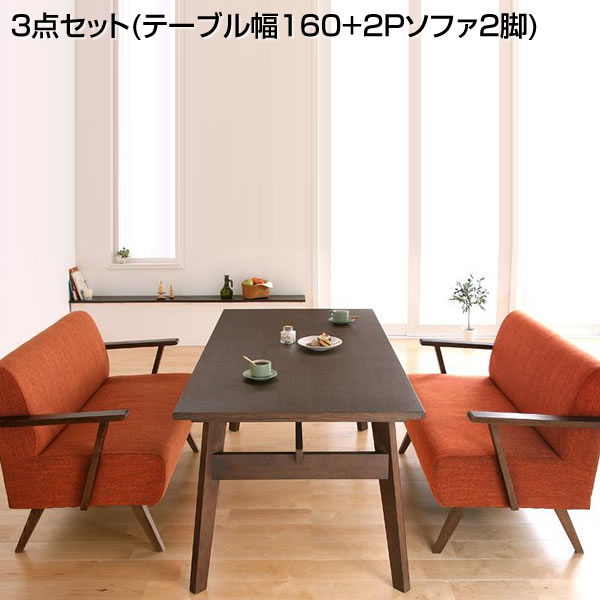 ダイニングセット 3点セット （テーブル幅160+2Pソファ2脚）ダイニング テーブル セット ダイニングテーブルセット ソファダイニングセット リビングダイニングセット テーブル 食卓セット 食事セット ダイニングソファ いす おしゃれ 新築 新婚 夫婦 家族 ファミリー 新生活