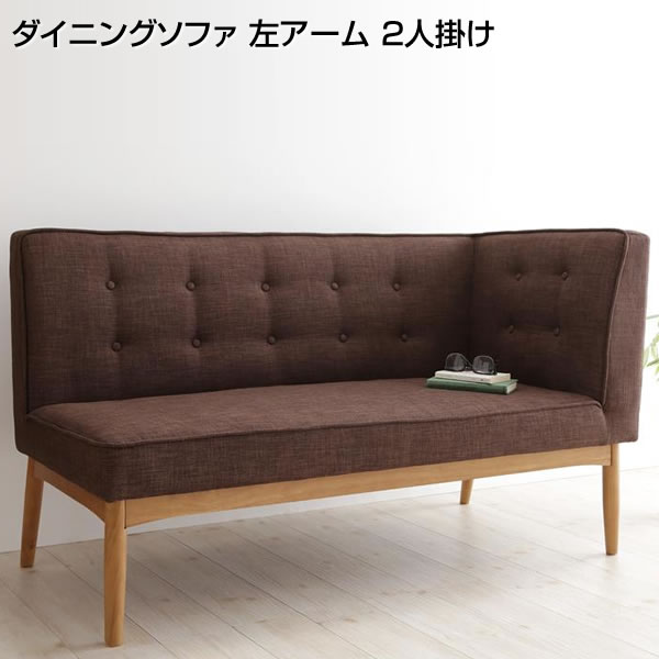 ファブリック ダイニングソファ ソファー 布張り 家族 おしゃれ ダイニング椅子 ソファダイニング ダイニングソファ ソファダイニング ブラウン 幅138 奥行68 高さ80cm 左アーム 2人 布張り 2人掛け Sofa ソファー 2p ダイニングチェア ダイニング椅子 2人用ソファ 2p