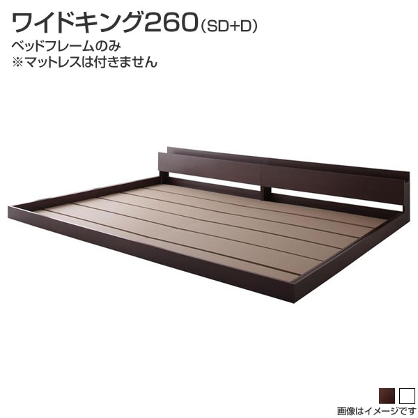 大型ベッド ワイドK260 （セミダブル＋ダブル）ベッド 2台 連結 ローベッド ベッドフレームのみ マットレスなし ワイドベッド モダンベッド 分割 ロー 低い ベット 棚付き 宮付き コンセント付きベッド 低いベッド ロータイプ ローベット 同棲 新婚 夫婦 家族 親子ベッド