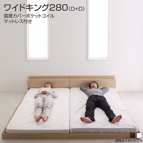 ローベッド マットレスセット ワイドK280 （ダブル×2台） 大型ベッド ローベッド フロアベッド ワイド 分割 ベッド ベット べっと 同棲 新婚 夫婦 家族 親子ベッド 宮付き コンセント付き 低いベッド ロータイプ ローベット 国産カバーポケットコイルマットレス付き 81,010円