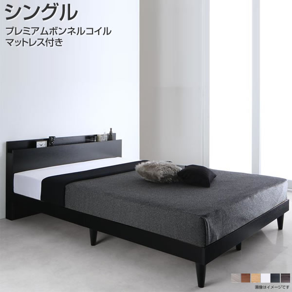 すのこベッド シングル マットレス付き プレミアムボンネルコイルマットレス付き 棚付き 宮付き コンセント付き シンプル 木製 ベッド下収納 ヘッドボード 敷ふとん対応 頑丈 丈夫 ウォルナットブラウン/ホワイト/ブラック/ナチュラル/ライトグレー/ダークグレー
