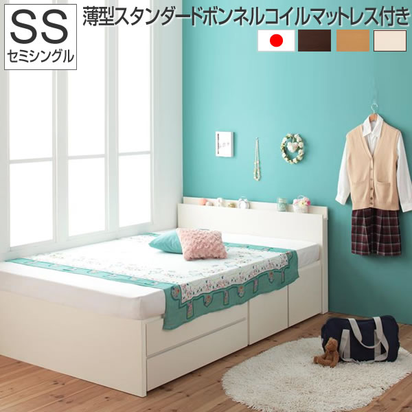 組立設置付 ベッド セミシングル 収納付き セミシングルベッド マットレス付き マットレス付 フレーム ベッド 収納 大収納 おしゃれ 収納付 宮付き 大容量 引出し付き 子供 一人暮らし 白 ダークブラウン ホワイト ナチュラル 薄型スタンダードボンネルコイルマットレス付き