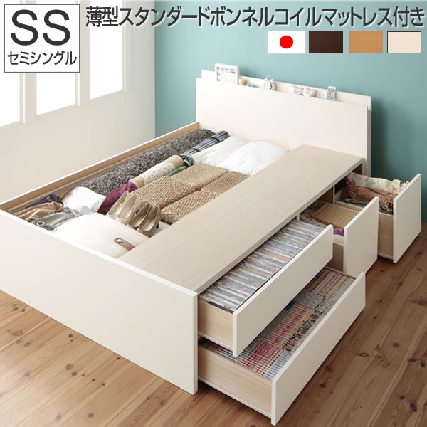 お客様組立 セミシングルベッド 収納付き マットレス付き マットレス付 薄型スタンダードボンネルコイルマットレス付き セミシングル フレーム ベッド 収納 大収納 おしゃれ 収納付 宮付き 大容量 引出し付き 子供 一人暮らし 白 ダークブラウン ホワイト ナチュラル