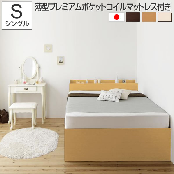 お客様組立 シングルベッド 収納付き マットレス付 大収納 おしゃれ 収納付 宮付き 大容量 引出し付き 薄型プレミアムポケットコイルマットレス付き シングル フレーム ベッド 収納 コンセント付き マットレス付き 子供 一人暮らし 白 ダークブラウン ホワイト ナチュラル