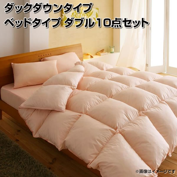 新規購入 楽天市場 羽毛布団セット ダブル 10点セット ベッドタイプ ダックダウンタイプ 羽毛掛け布団 肌掛け布団 敷きパッド 掛け布団カバー ボックスシーツ 枕 2 枕カバー 2 収納ケース 布団セット 組布団 夫婦 新婚 同棲 新生活 新築 家族 ファミリー 春 夏 秋