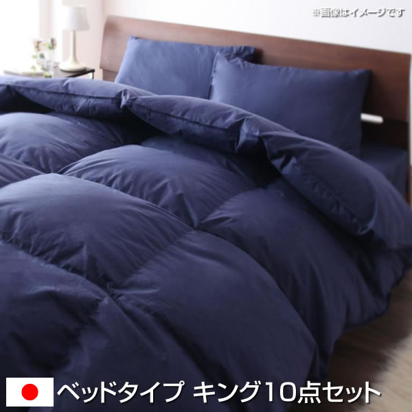 羽毛布団セット 布団セット ベッドタイプ キング 寝具 10点セット 羽毛掛け布団 新婚 肌掛け布団 敷きパッド 羽毛布団セット 掛け布団カバー ボックスシーツ 枕カバー 2 枕 2 収納ケース 夫婦 新婚 同棲 家族 羽毛布団セット 布団セット ベッドタイプ キング 10点