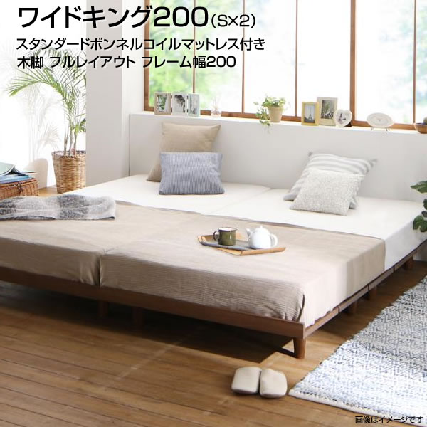 即日発送 広い 2台 ベッド 連結 大きい おしゃれ 同棲 カップル 新婚 北欧風 低床 低いベッド すのこ ロータイプ ローベッド フロアベッド 連結タイプ 連結式 2台セット 大型ベッド スタンダードボンネルコイルマットレス付き フレーム幅0 フルレイアウト 木脚タイプ 即日発送 広い 2台 ベッド 連結 大きい おしゃれ 同棲 カップル 新婚 北欧風 低床 低いベッド すのこ ロータイプ ローベッド フロアベッド 連結タイプ 連結式 2台セット 大型ベッド スタンダードボンネルコイルマットレス付き フレーム幅0 フルレイアウト 木脚タイプ
