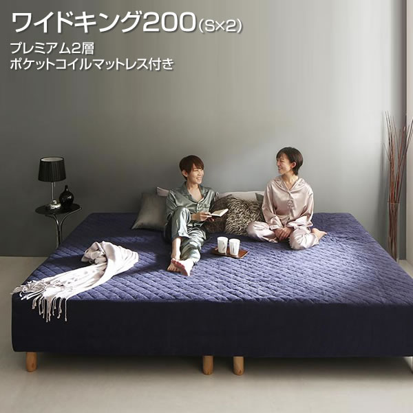 送料無料 パッド一体型ボックスシーツ 軽量 連結 分割 すのこ プレミアム２層ポケットコイルマットレス付き ファミリーベッド シングル 2台 ワイドk0 脚付きマットレス 大型ベッド ホワイト ベージュ ブラウン シルバー ブルー コットン100 寝具セット 同棲