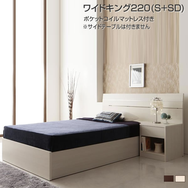 ベッド ワイドキング220（シングル+セミダブル） マットレス付き ポケットコイルマットレス付き 収納付き 大型ベッド 大きい ベッド2台 マット付き 新婚 夫婦 家族 ファミリーベッド 大容量 大型収納 北欧風 ベッド下収納 二人用 2人 同棲 （サイドテーブルは付属しません）