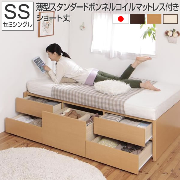 組立設置付 ベッド セミシングル 収納 おしゃれ ショート丈 小さい ベッド 収納ベッド チェストベッド ヘッドレスベッド 引き出し付き 子供部屋 女の子 子供用 木製 小さめサイズ 女性 かわいい 一人暮らし 薄型スタンダードボンネルコイルマットレス付き セミシングル