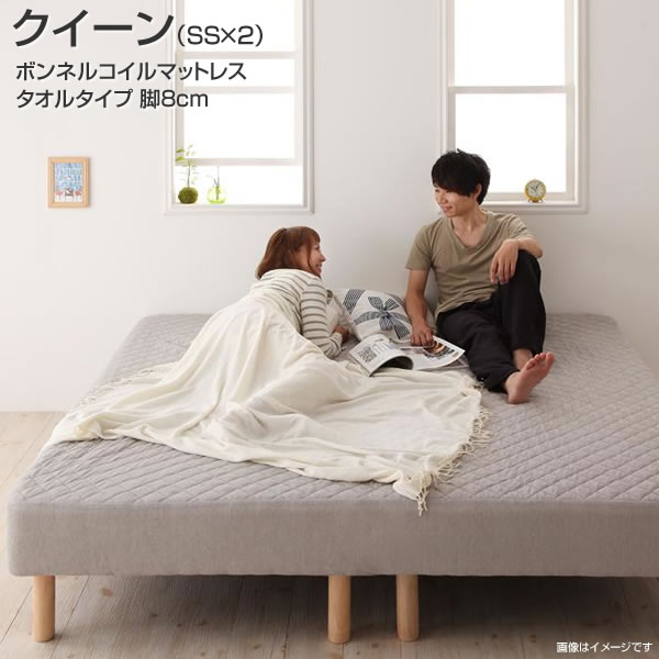 脚付きベッド マットレスベッド ボンネルコイル タオルタイプセット クイーン （セミシングル×2） 脚8cm パッド一体型ボックシーツ 寝具セット 分割 連結 2台 広い 大型 夫婦 家族 新婚