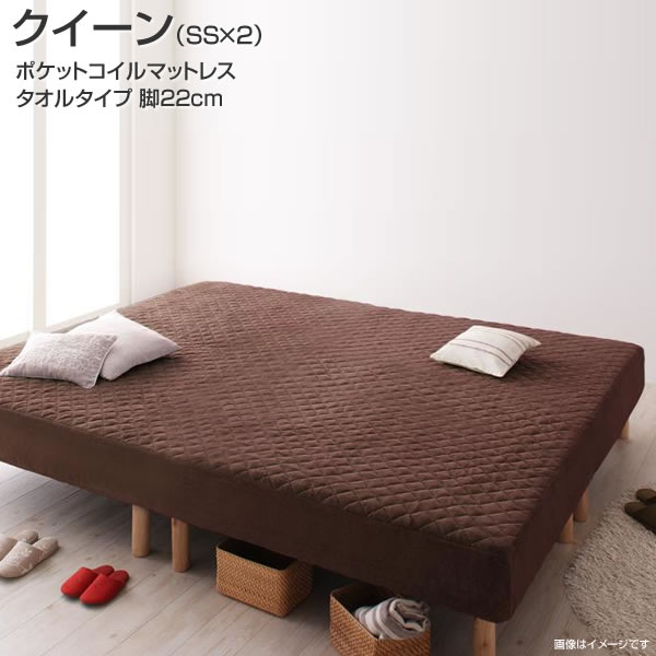 脚付きベッド マットレスベッド ポケットコイル タオルタイプセット クイーン （セミシングル×2） 脚22cm パッド一体型ボックシーツ 寝具セット 分割 連結 2台 広い 大型 夫婦 家族 新婚