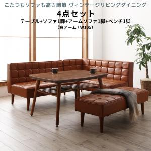 ダイニングセット 4点セット 右アーム 幅105 （テーブル+ソファ1脚+アームソファ1脚+ベンチ1脚） 新婚 新築 ソファダイニングセット ダイニングテーブル こたつテーブル こたつ コタツ ローテーブル 座卓 リビングテーブル 継脚 ダイニングチェア レザーソファ ソファベンチ｜収納ベッド専門店