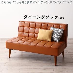ダイニングソファ 2人掛け 単品 2人がけ 2人用 二人掛け ソファセット ソファ ソファー 椅子 チェアー ソファチェア 合皮ソファ レザーソファ PVCレザー シンプル 脚取り外し ローソファ フロアソファ キャメルブラウン