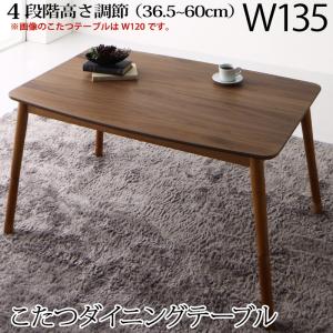Web限定 ダイニングこたつテーブル 幅135 単品 ダイニングテーブ こたつテーブル コタツテーブル テーブルダイニング リビングテーブル こたつ こたつ 座卓 ローテーブル おしゃれ 継足 継ぎ足 継ぎ脚 継脚 高さ調節 木目 薄型ヒーター搭載 おしゃれ ウォールナット
