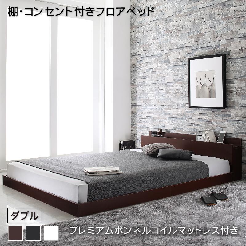 ダブル ローベッド プレミアムボンネルコイルマットレス付き 幅146 長さ215 高さ45cm ダブルサイズ フロアベッド 低いベッド ロータイプ コンセント付き 棚付き 宮付き 木製 携帯 スマホ 充電 一人暮らし ワンルーム 寝室 新婚 夫婦 ブラック/ダークブラウン/ホワイト