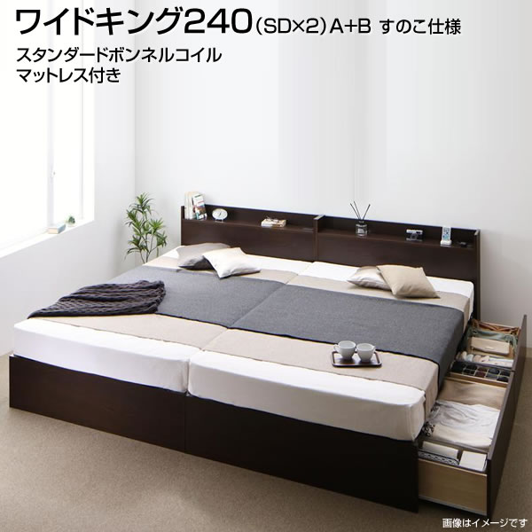 お客様組立 連結 ベッド 2台 すのこ 収納ベッド ワイドK240（セミダブル×2） A+Bタイプ すのこ仕様 スタンダードボンネルコイルマットレス付き 日本製 連結ベッド 2台セット 分割ベッド 夫婦 新婚 家族 親子ベッド コンセント付き 広い 大きい 連結式 すのこベッド 布団干し