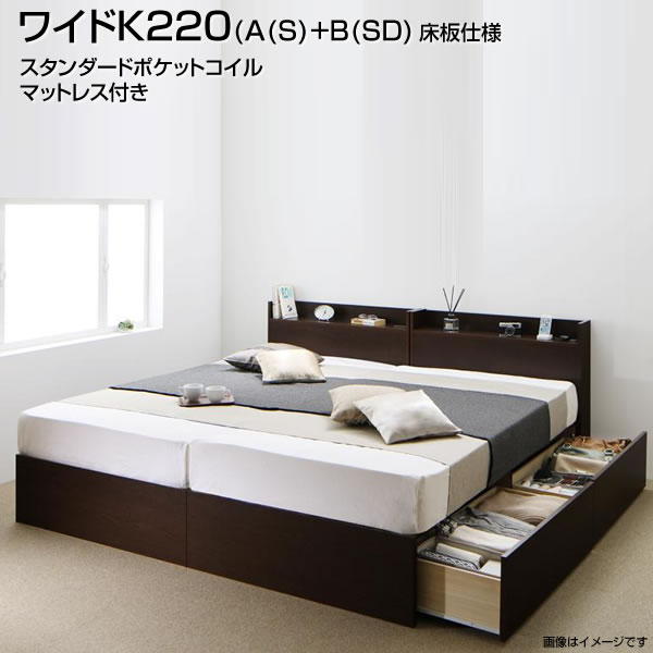 組立設置付 連結ベッド 収納ベッド ワイドK220 A(シングル)+B(セミダブル) 床板仕様 スタンダードポケットコイルマットレス付き 日本製 連結 ベッド 2台 セット 分割ベッド 夫婦 新婚 子供一緒 家族 親子ベッド コンセント付き 広い 大きい 連結式 木製