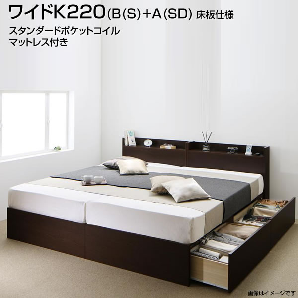 組立設置付 収納ベッド 連結ベッド ワイドK220 B(シングル)+A(セミダブル) 床板仕様 スタンダードポケットコイルマットレス付き 日本製 連結 ベッド 2台 セット 分割ベッド 夫婦 新婚 子供一緒 家族 親子ベッド コンセント付き 広い 大きい 連結式 木製