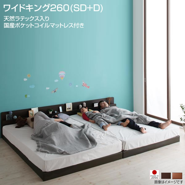 ファミリーベッド 連結ベッド ワイドK260（セミダブル＋ダブル） ローベッド 日本製ベッド 夫婦 家族 新婚 分割 同棲 ベッド マットレス付き ファミリーベッド 親子ベッド 棚付き 低いベッド ロータイプ 広いベッド 天然ラテックス入り国産ポケットコイルマットレス付き