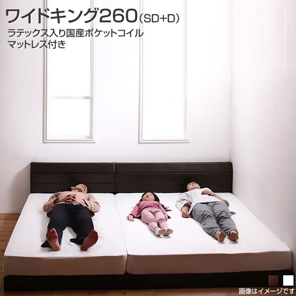 ベッド 連結 2台 ワイドキング260（セミダブル＋ダブル） 日本製 ローベッド レザーベッド ラテックス入り国産ポケットコイルマットレス付き ファミリーベッド 同棲 夫婦 家族 親子 分割 3人用 新婚 ロー 革張りフレーム すのこ ロータイプ コンセント付き 棚 宮付き 頑丈