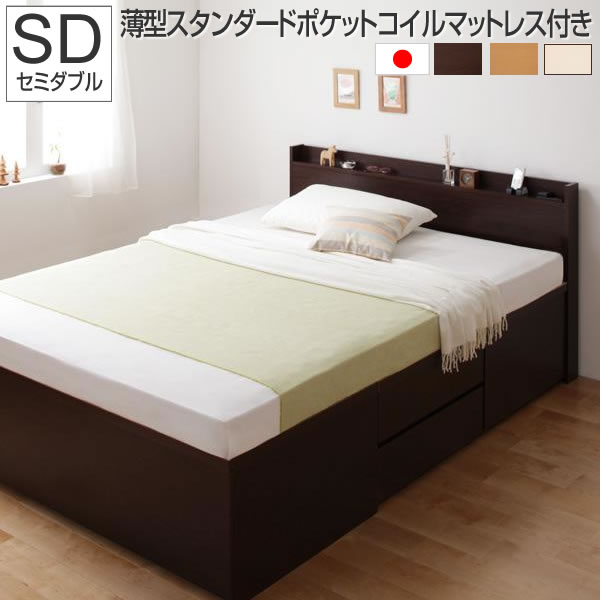 組立設置付 国産ベッド 収納ベッド 布団収納 セミダブル 薄型スタンダードポケットマットレス付き セミダブルサイズ チェストベッド 収納付きベッド ベット コンセント付き 引き出し付き 子供部屋 キッズ 子供用 寝室 一人暮らし ダークブラウン/ナチュラル/ホワイト 65,280円