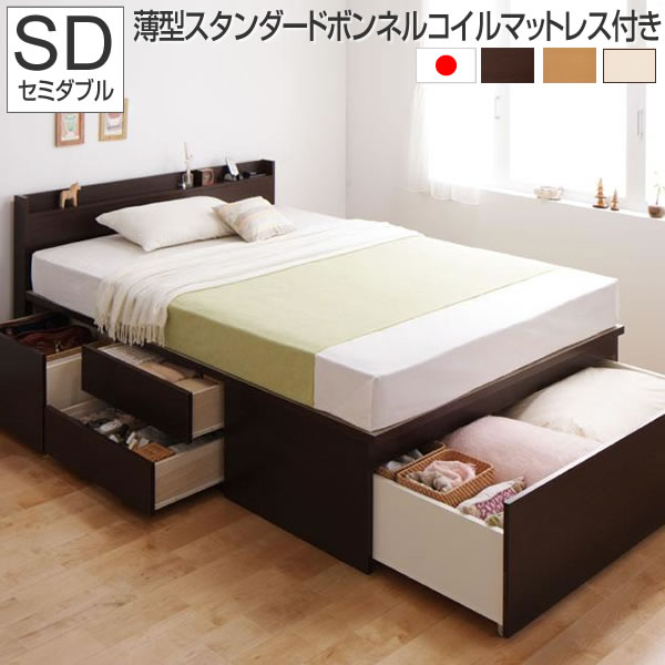 お客様組立 収納ベッド 布団収納 セミダブル 薄型スタンダードボンネルコイルマットレス付き セミダブルサイズ ベット 収納 ベッド収納付き 一人暮らし 引出し付きベッド 宮棚付き コンセント付きベッド 子供部屋ベッド 日本製フレーム ダークブラウン/ナチュラル/ホワイト