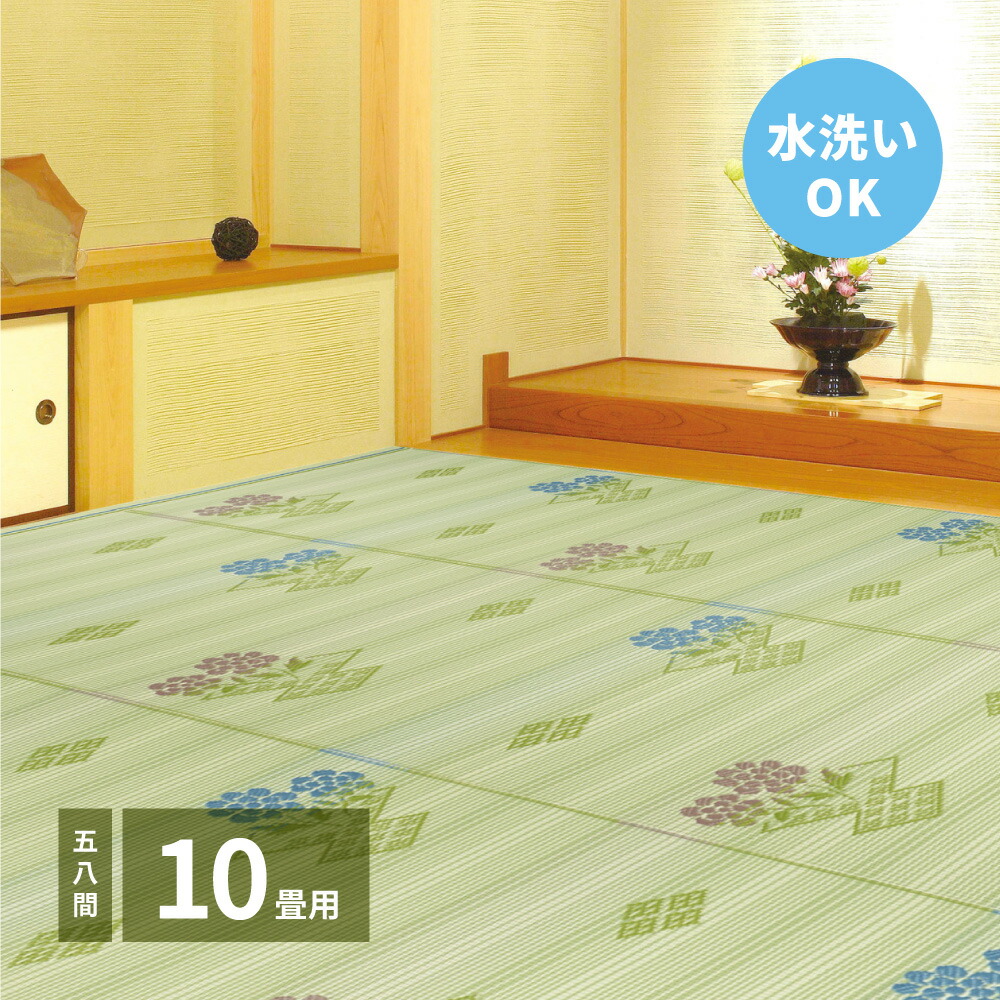 畳上敷き い草風引っ敷き 洗える 58間 10帖（352×440） い草風 引っ敷き ラグカーペット ござ ゴザ センターラグ オール時節 屋内 室外 い草風上敷き 床敷き 洗える 水洗いする能力のある