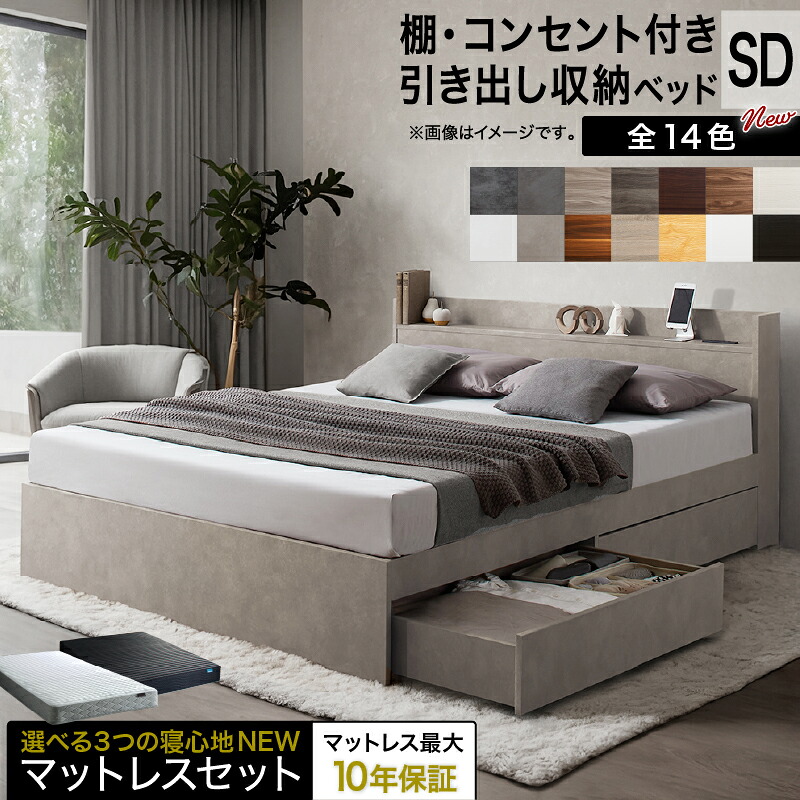 セミダブルベッド 収納付き マットレス付き セミダブル ベッド 大容量 すのこベッド チェストベッド ベッドフレーム セミダブルベット 収納付きベッド 引き出し付き 宮付き 棚付き コンセント付き 木製ベッド おしゃれ 一人暮らし 新生活|収納ベッド専門店