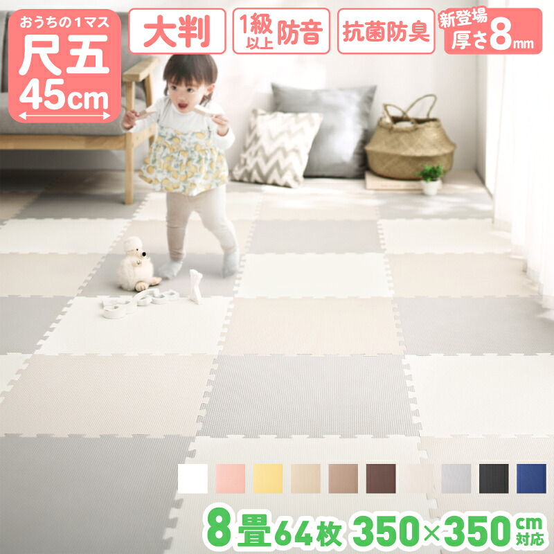 ジョイントマット 64枚 8畳 45cm 10mm厚 8mm厚 ベビー フロアマット 子供 単色 プレイマット ペット かわいい ジョイント マット カーペット ラグ 大判 ノンホルム 抗菌 防臭 防音 床暖房対応 おしゃれ 洗える キッズマット｜収納ベッド専門店