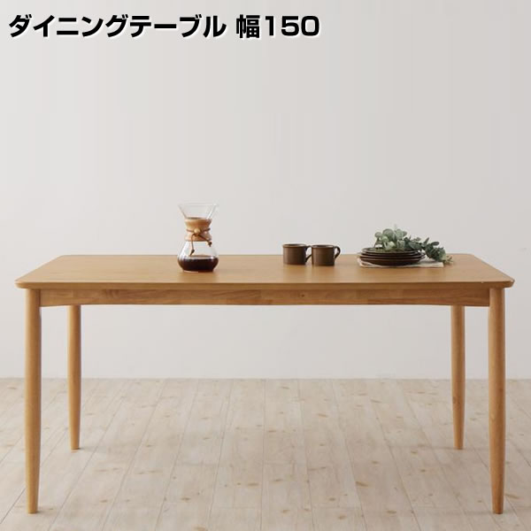 ダイニングテーブル 4人 幅150×奥行80×高さ70cm 150cm幅 4人がけ 4人掛け 4人用 四人掛け 四人がけ 四人用 リビングダイニングテーブル リビングテーブル リビング 大きめ 大きい 食卓テーブル 食事テーブル 新築 新婚 夫婦 食卓テーブル 食事テーブル おしゃれ
