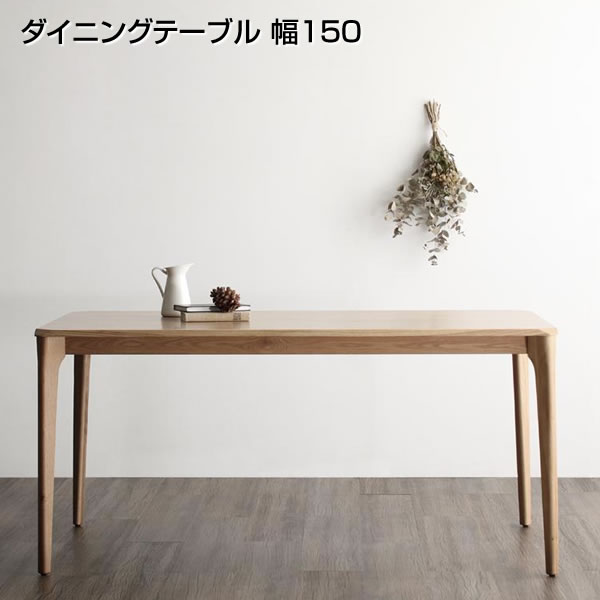 ダイニングテーブル 北欧風 無垢材 4人 4人掛け 幅150×奥行85×高さ70cm 4人用 長方形 食卓テーブル 食事テーブル リビングダイニングテーブル リビングテーブル 新築 新婚 同棲 夫婦 家族 ファミリー 新生活 テーブル 机 おしゃれ 木製 美しい シンプル 天然木 オーク材