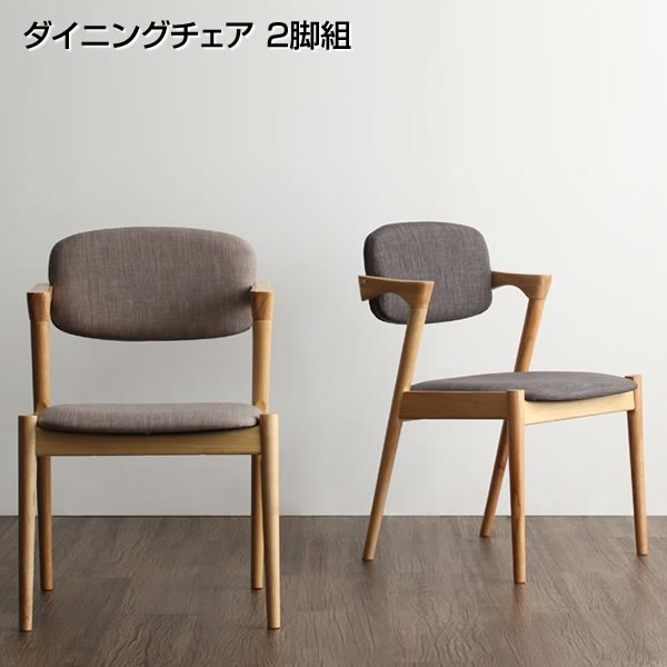 晩ご飯女性議長 2脚組 幅50×奥ぶかさ48×高さ78糎 二分の一手 肘掛け付き添い人 肘付き添い人 2脚仕掛ける 晩ご飯用居敷き 晩ご飯居敷き リビング女性議長 リビング居敷き ちゃぶ台用居敷き ちゃぶ台居敷き 召しあがる居敷き 今めかしい リビング 北欧 今めかしい 喫茶店風 生まれながら木 濃灰色薄墨色 ともし火薄墨色