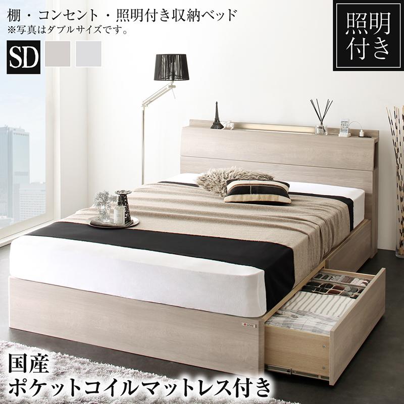 送料無料 新品 ライトグレー グレージュ 新婚 カップル 夫婦 同棲 一人暮らし スライドレール サイド収納 モダン 2杯 引出し付き 大容量 モダン 引出し収納 ライト付き 収納付き コンセント付き マットレス付き 国産ポケットコイルマットレス付き 照明付き セミダブル