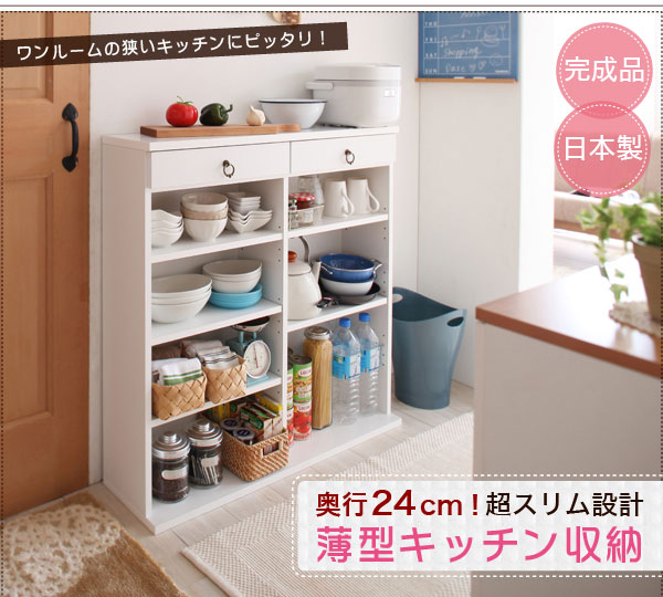 キッチン収納 薄型 完成品 日本製 幅89 奥行24 高さ90cm 国産 食器棚 キッチンラック キッチン棚 ワンルーム 一人暮らし 狭い部屋 狭いキッチン コンパクト 調理台 省スペース スリム キッチン 棚 ラック 収納 調味料ラック キッチン収納棚 食器棚収納 食器収納 台所収納